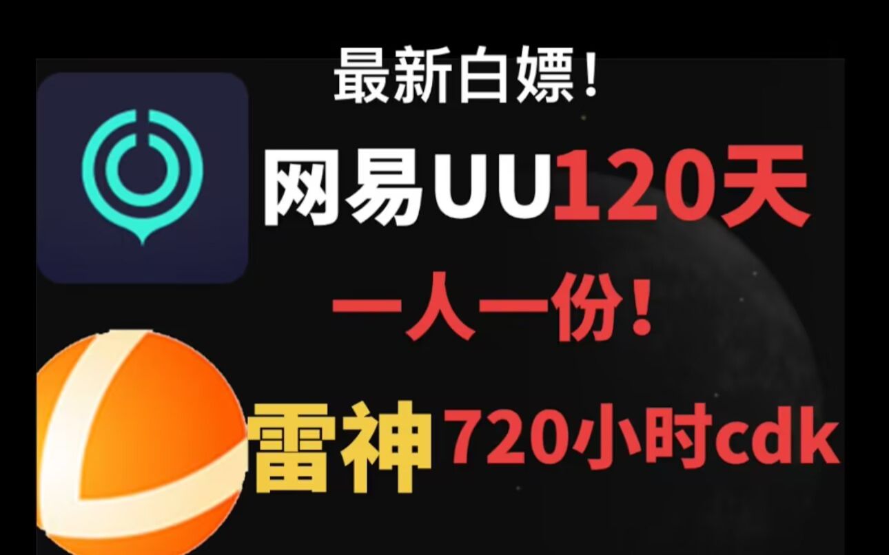 找不到加速器?最新网易UU/迅游/雷神 免费加速器白嫖 一人一份!!网络游戏热门视频