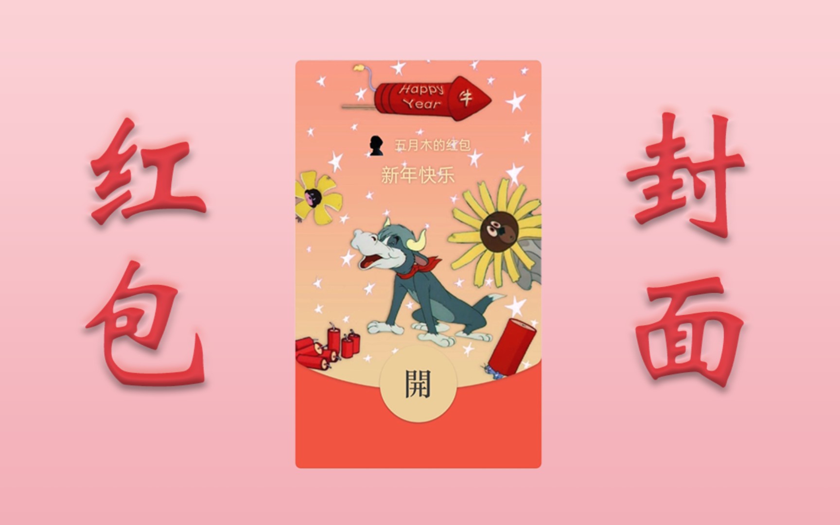 【猫和老鼠】自制微信红包封面教程