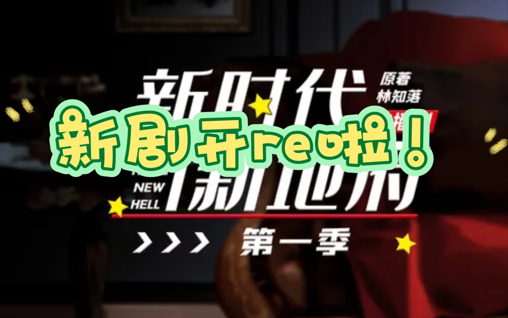 【新时代新地府/广播剧】 预告 reaction新剧开re啦!主打一个无缝衔接