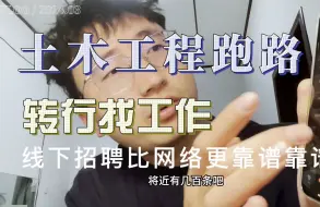 Download Video: 土木工程转行最有效的、最快的方式就是线下招聘会！