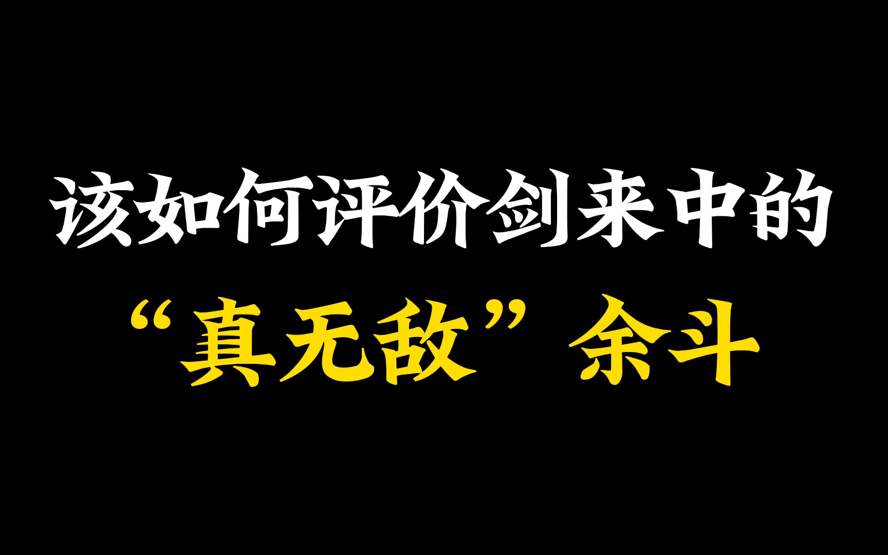 该如何评价剑来中的“真无敌”余斗?哔哩哔哩bilibili