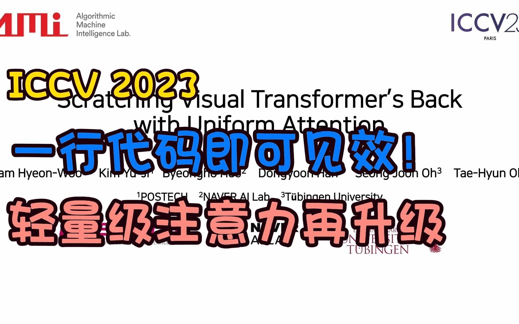 ICCV 2023 | 轻量级即插即用注意力再升级,单行代码的魔力:优化注意力地图的简单之道!哔哩哔哩bilibili