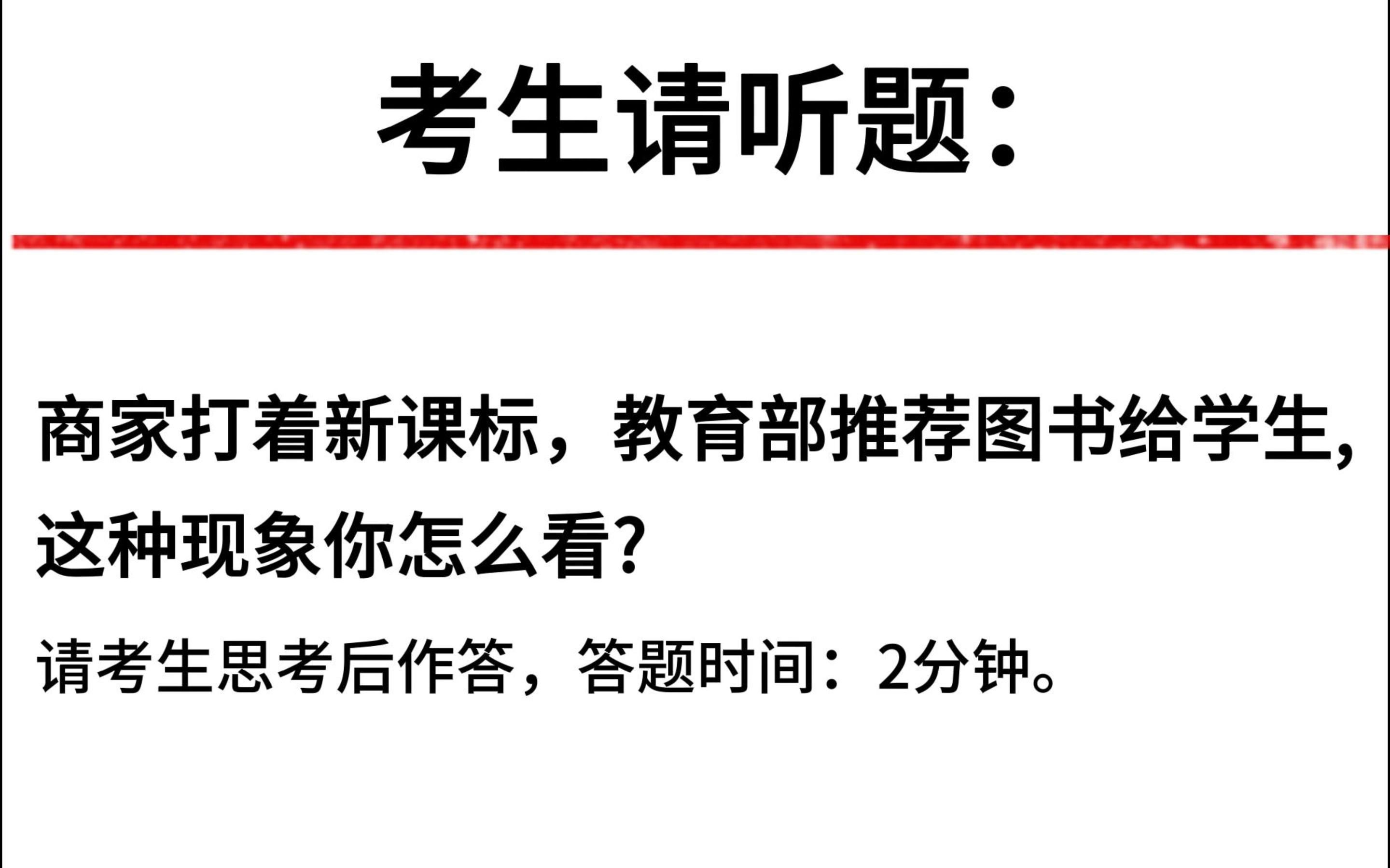 【结构化面试真题】:商家打着新课标、教育部推荐图书给学生,这种现象你怎么看?高分示范答题来啦哔哩哔哩bilibili