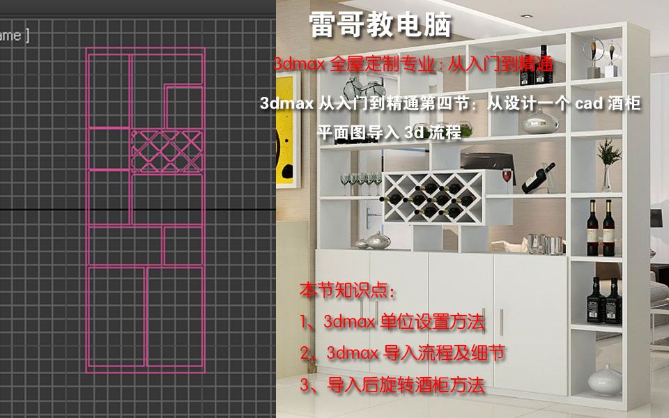 3dmax从入门到精通第四节:从设计一个cad酒柜平面图导入3d流程哔哩哔哩bilibili