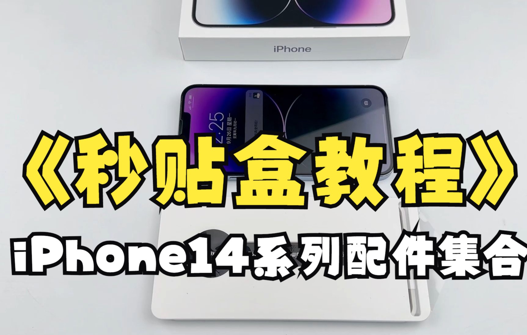 iPhone14系列秒贴盒贴膜教程,钢化膜手机壳配件合集哔哩哔哩bilibili