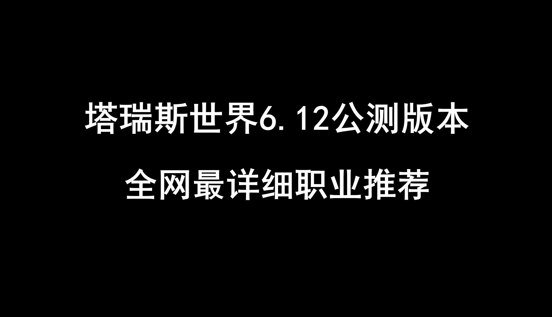 【塔瑞斯世界】公测版本全网最详细职业推荐一图流,帮你解决选职业困难症!内含公测团本阵容推荐!哔哩哔哩bilibili