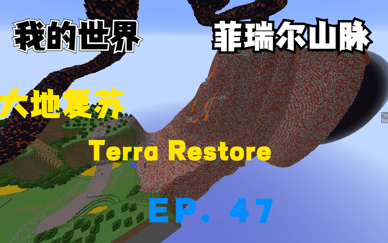 我的世界大地复苏terra restore ep47