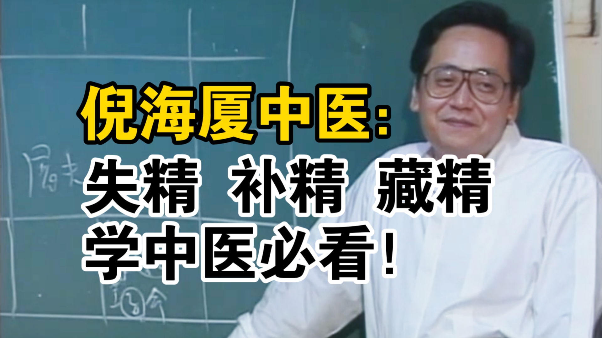 倪海厦中医:男人失精,补精,藏精!学中医必看!哔哩哔哩bilibili