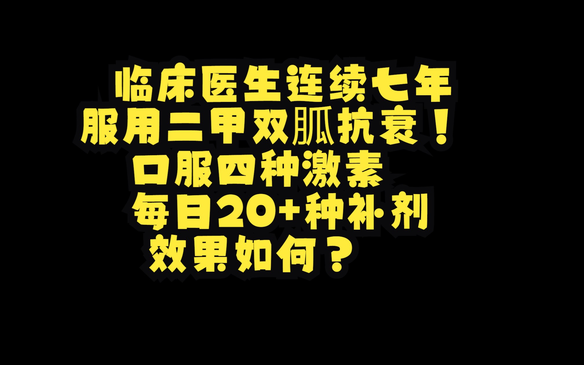 临床医生连续七年服用二甲双胍抗衰!口服四种激素、每日20+种补剂,效果如何?哔哩哔哩bilibili