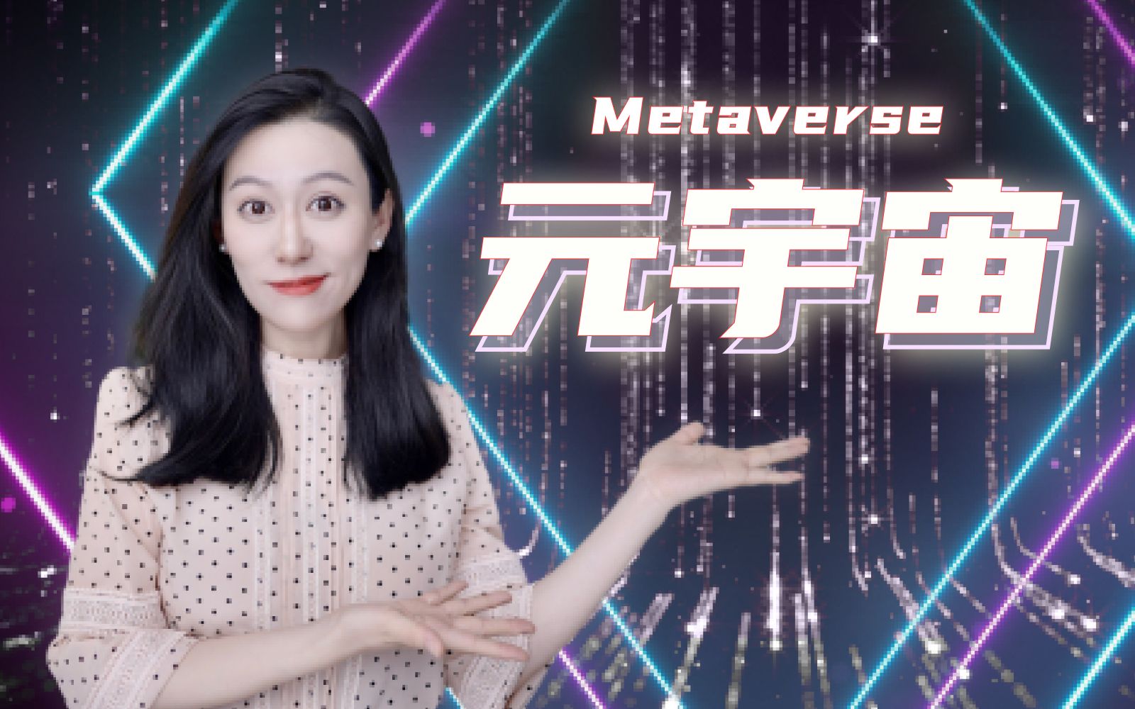 [图]关于元宇宙，你必须知道的那些事儿｜NFT Metaverse