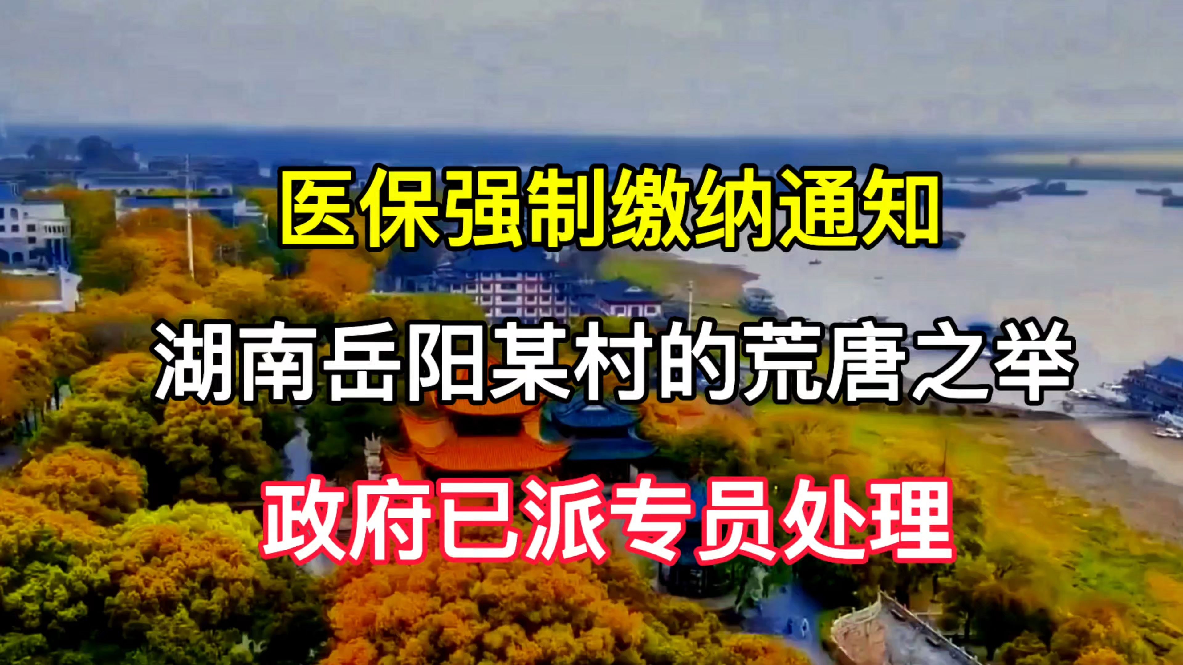 医保强制缴纳通知:湖南岳阳某村的荒唐之举,政府已派专员处理哔哩哔哩bilibili