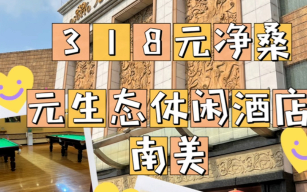 广州休闲会所元生态休闲酒店 186元10小时_哔哩哔哩_bilibili