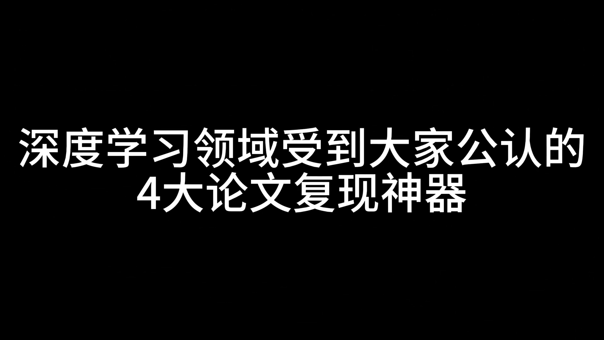 强烈安利给研究生们!这4个论文复现神器简直太好用了!哔哩哔哩bilibili