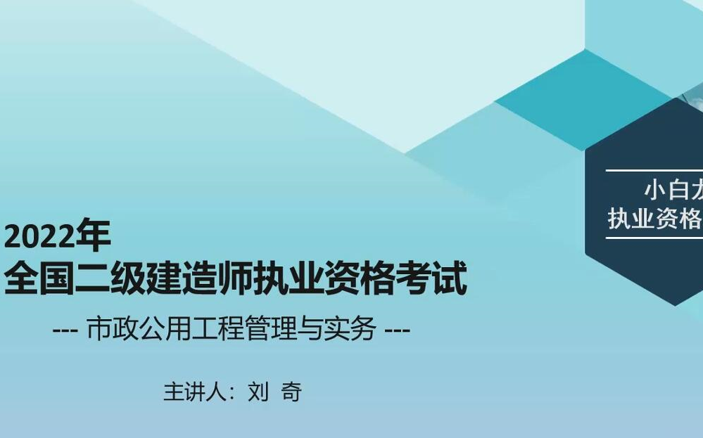 [图]【最新最快】2022年二建市政-小白龙-刘奇-精讲班【持续更新】