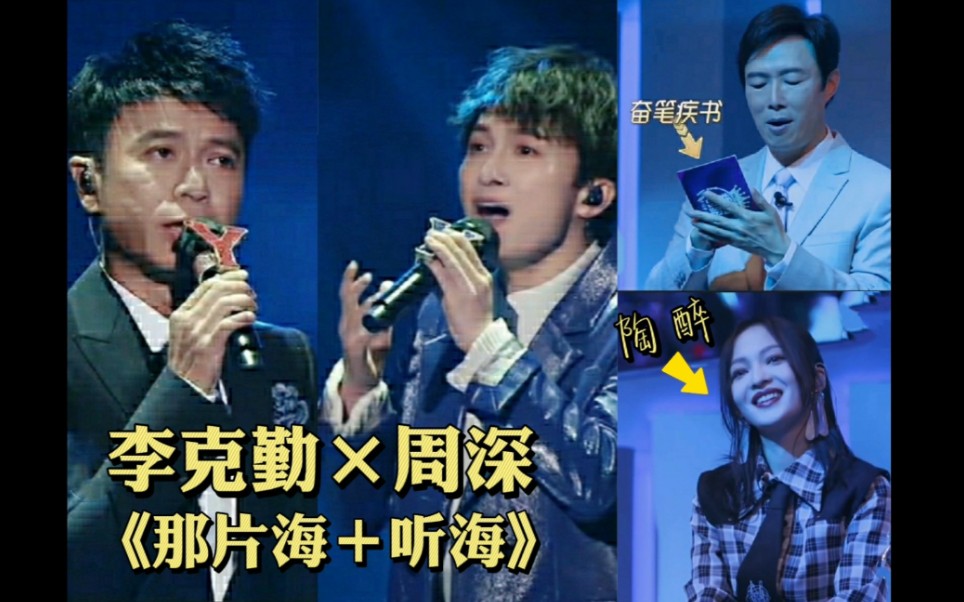 李克勤周深合唱那片海听海最后一段绝了