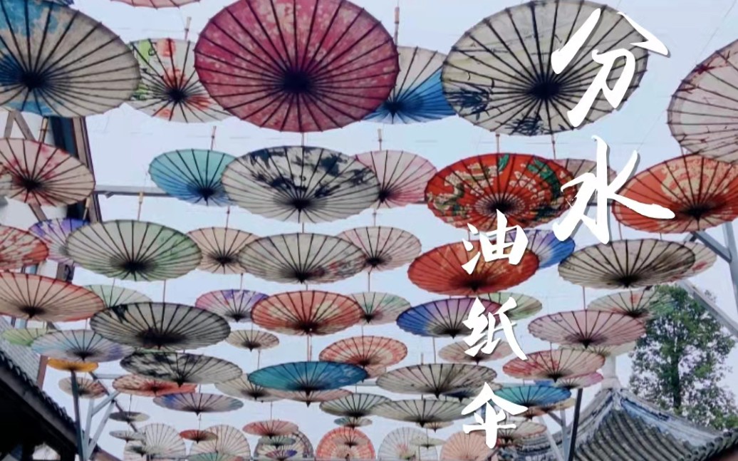 分水油纸伞——执此与君歌(Oiledpaper Umbrella Introduction)哔哩哔哩bilibili