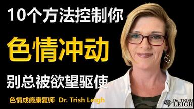 你的大脑正从色情成瘾中恢复的迹象| Trish Leigh博士· Sex&Brain系列 ...