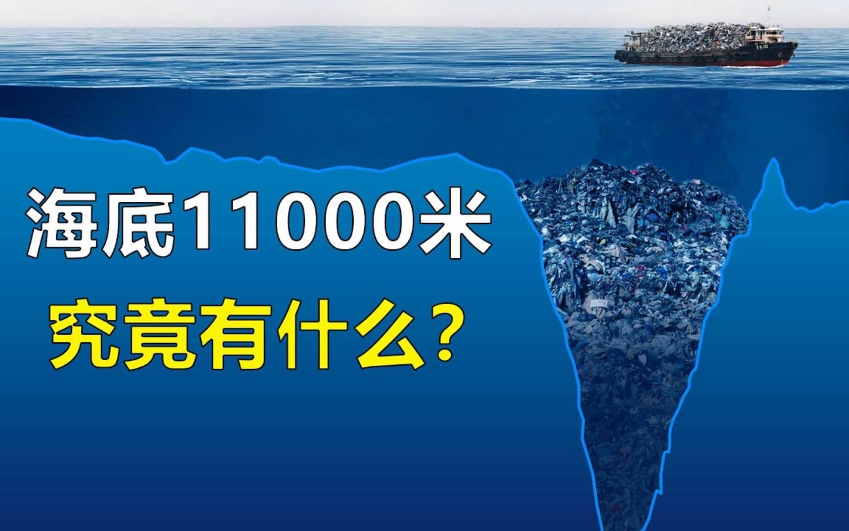 [图]探秘海底1万米的最深处，深海恐惧症能看到第几层？