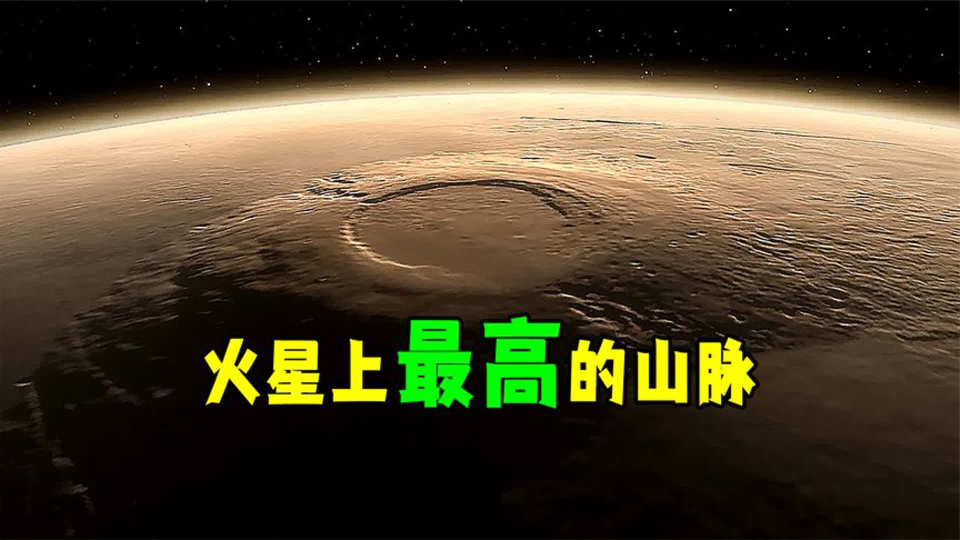 火星上最高的山脉哔哩哔哩bilibili