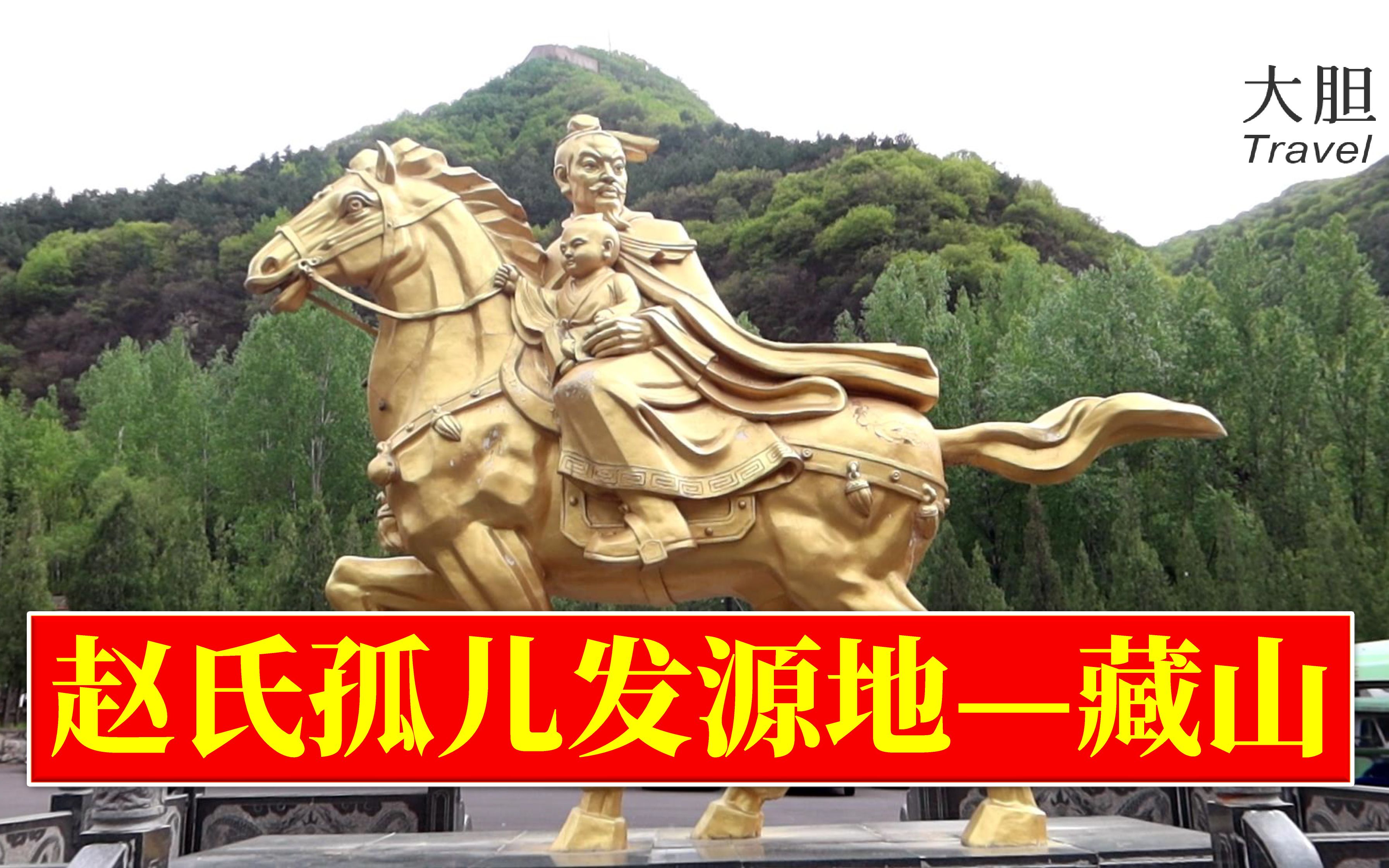 藏山中国十大经典悲剧之一赵氏孤儿发源地