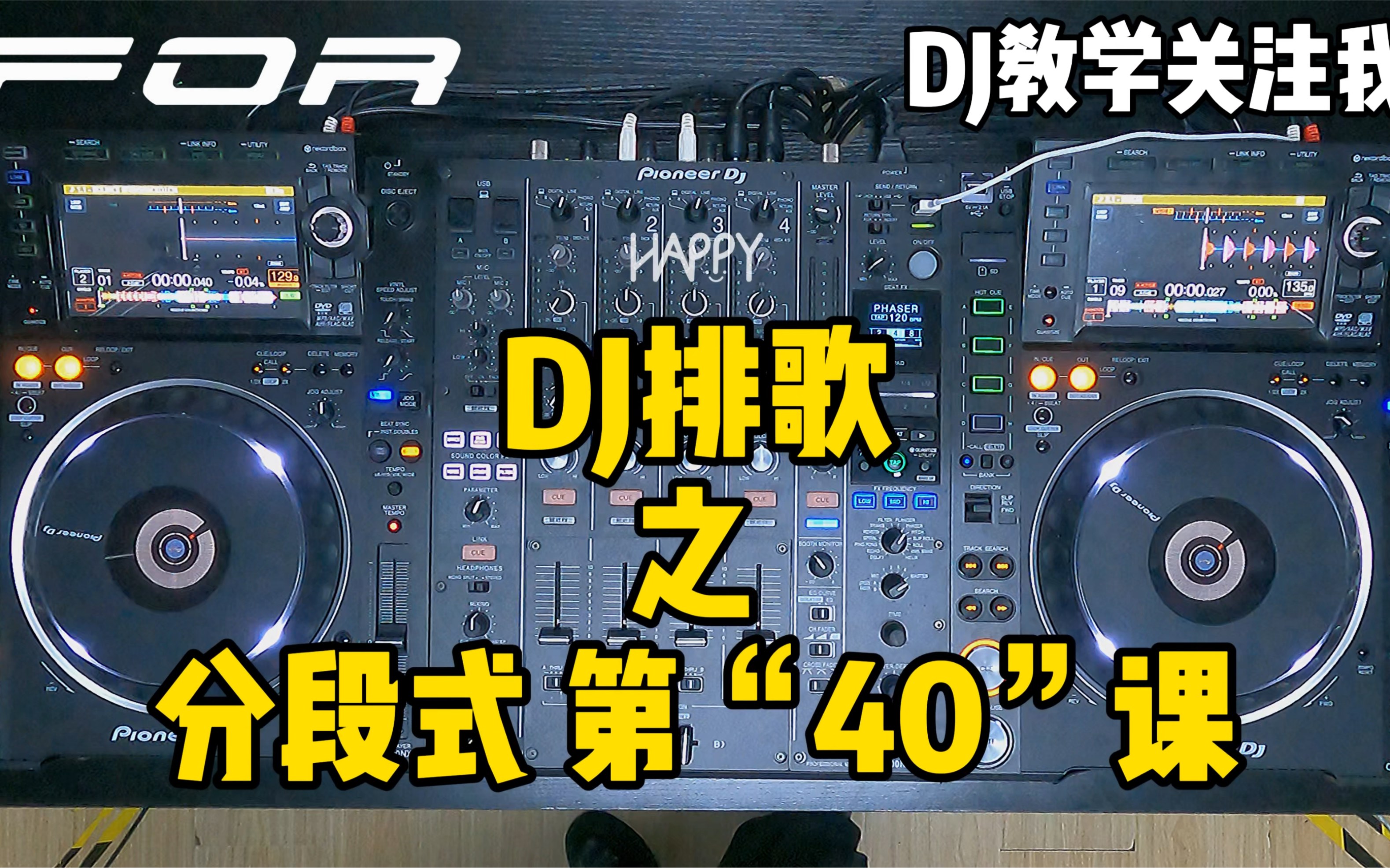 DJ排歌之分段式 第“40”课教学!哔哩哔哩bilibili