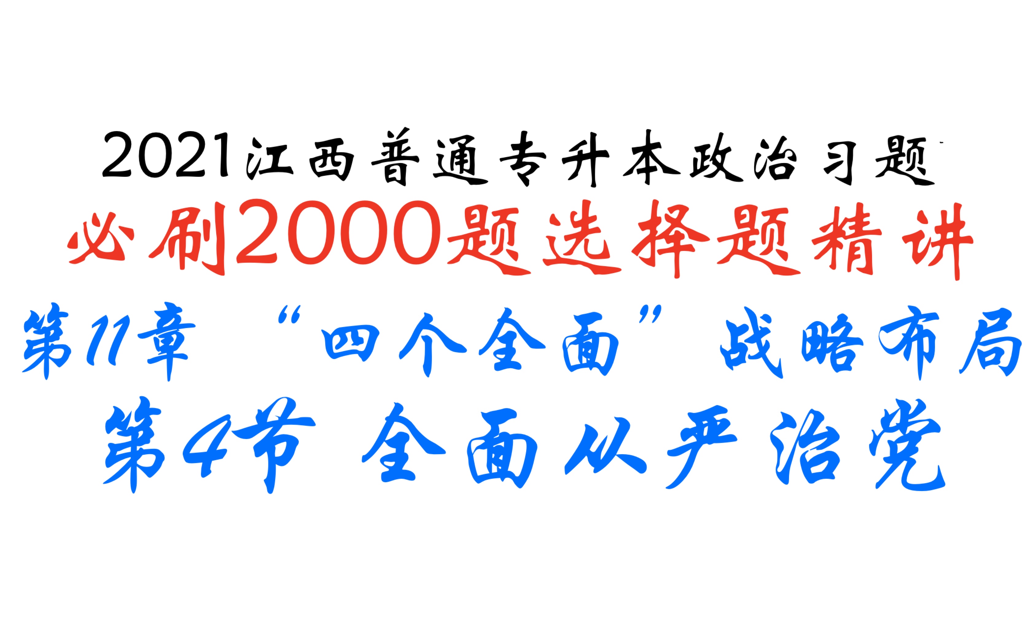 [2021江西/广东/山东/河北普通专升本政治习题]必刷2000题单选题 第11章 第4节 全面从严治党哔哩哔哩bilibili