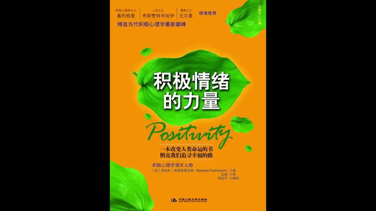 《积极情绪的力量》:积极心理学著作,照亮我们追寻幸福的路