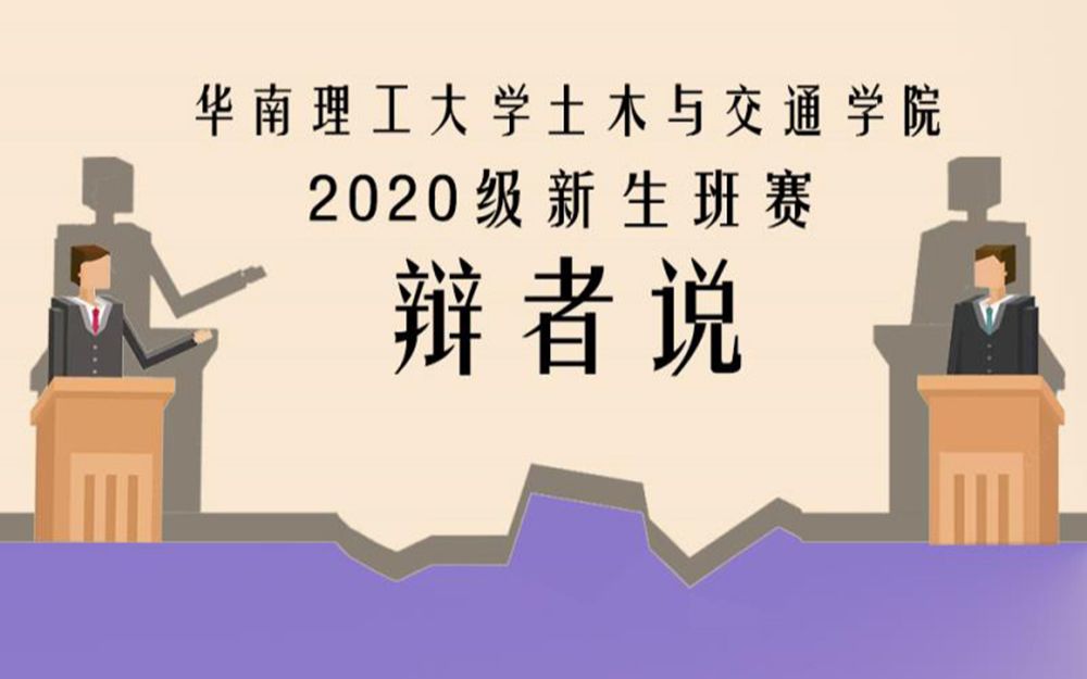 比赛回顾丨2020“辩者说”新生班级辩论赛开幕式哔哩哔哩bilibili