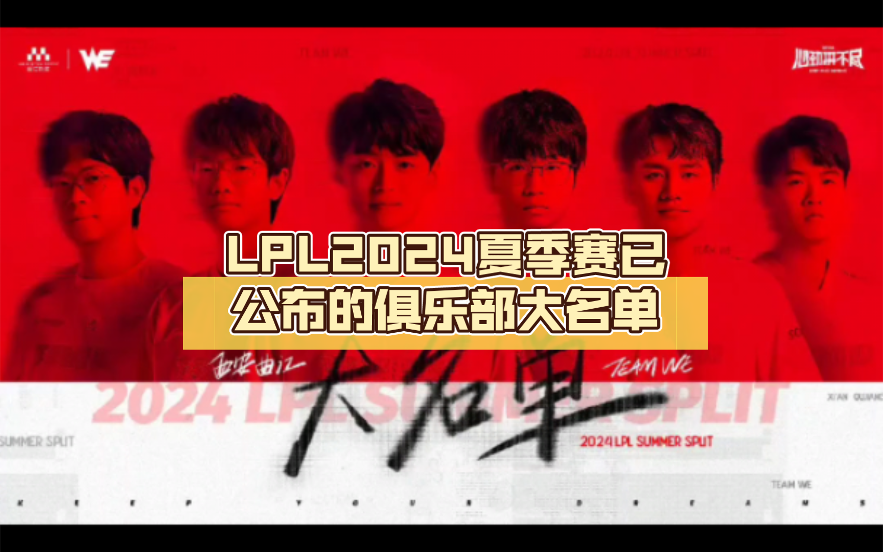 LPL2024夏季赛已公布的俱乐部大名单(全齐)哔哩哔哩bilibili英雄联盟