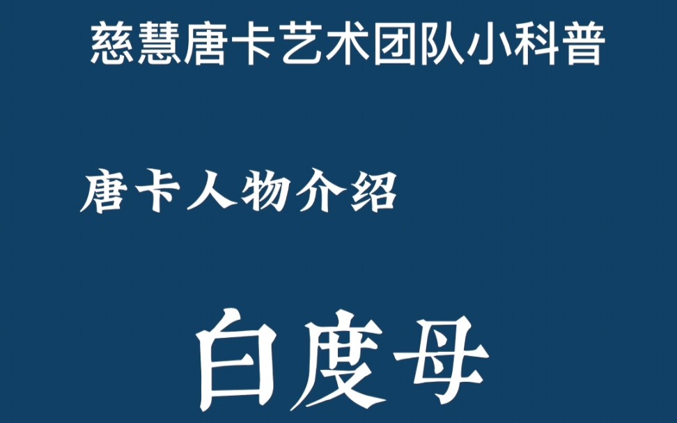 [图]唐卡人物介绍——白度母