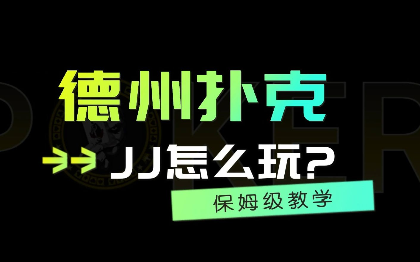 德州扑克——JJ怎样玩桌游棋牌热门视频