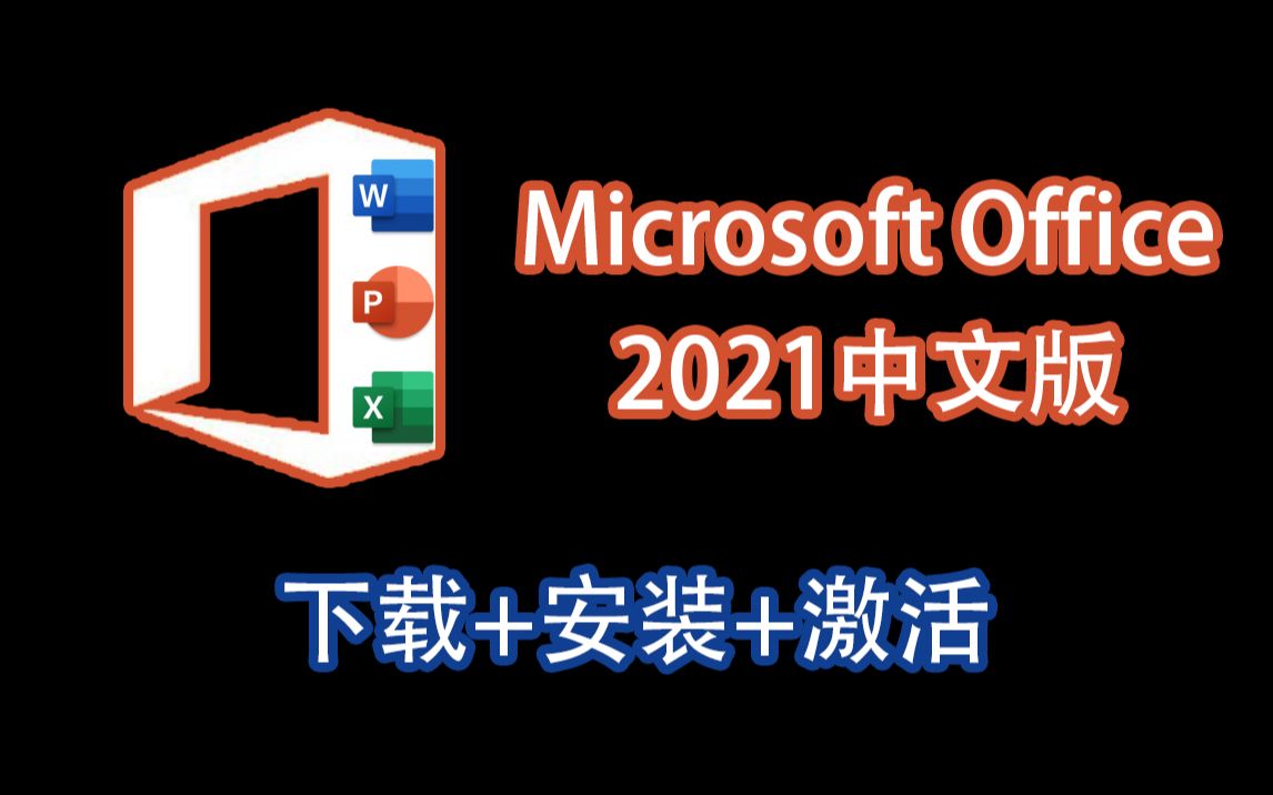 [图]Microsoft office 2021专业增强版下载安装激活教程