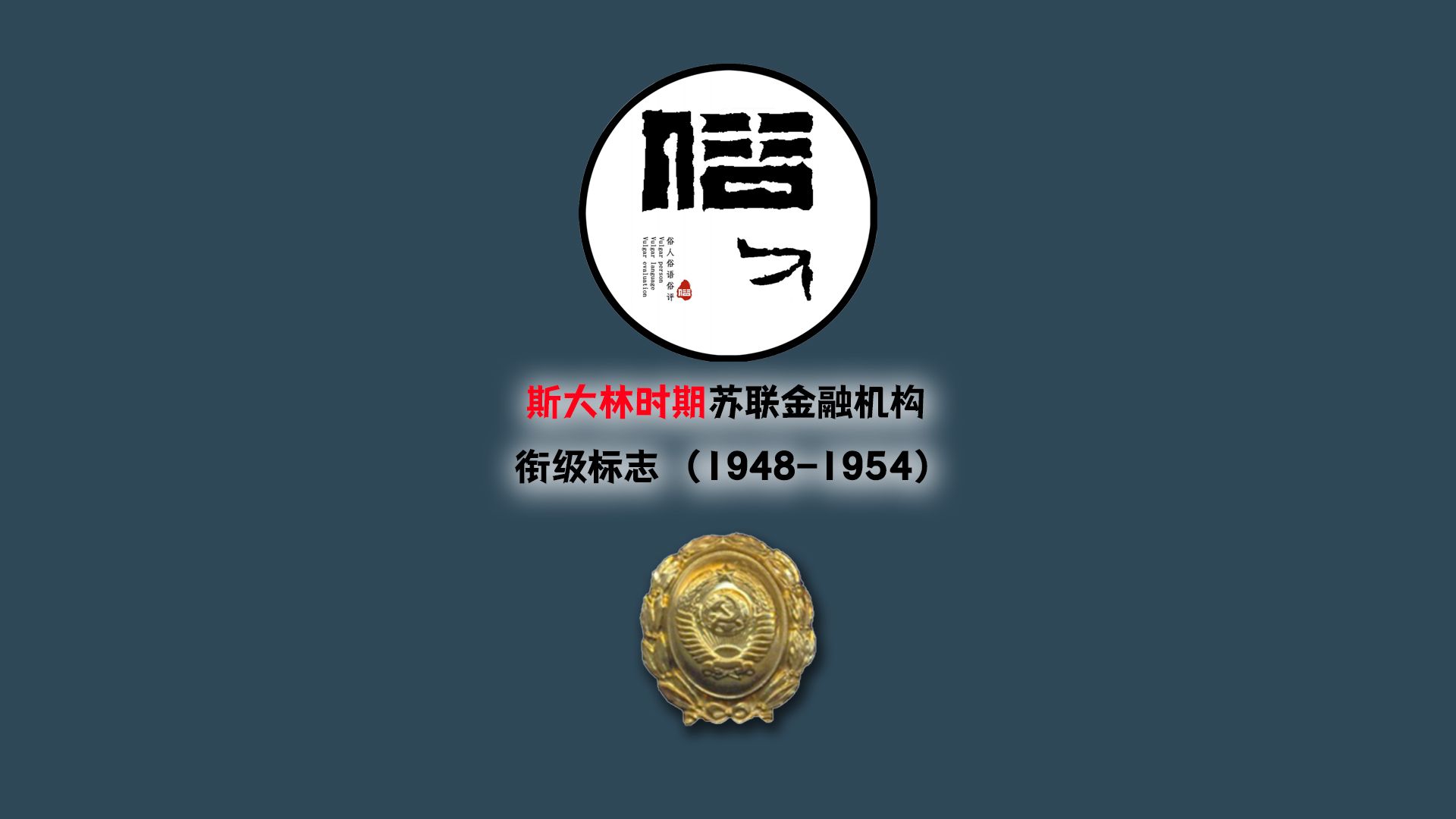 斯大林时期苏联金融机构衔级标志(1948年1954年)哔哩哔哩bilibili