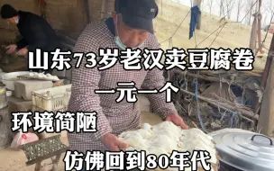 Скачать видео: 山东73岁老汉卖豆腐卷，一元一个，环境简陋，仿佛回到80年代