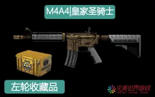 下载视频: CSGO：M4A4|皇家圣骑士  金典而精致 低调且奢华 高贵又优雅