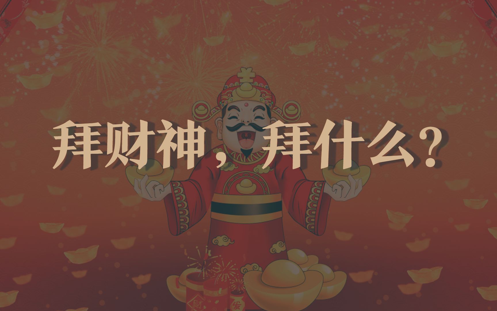 拜财神,拜什么?哔哩哔哩bilibili