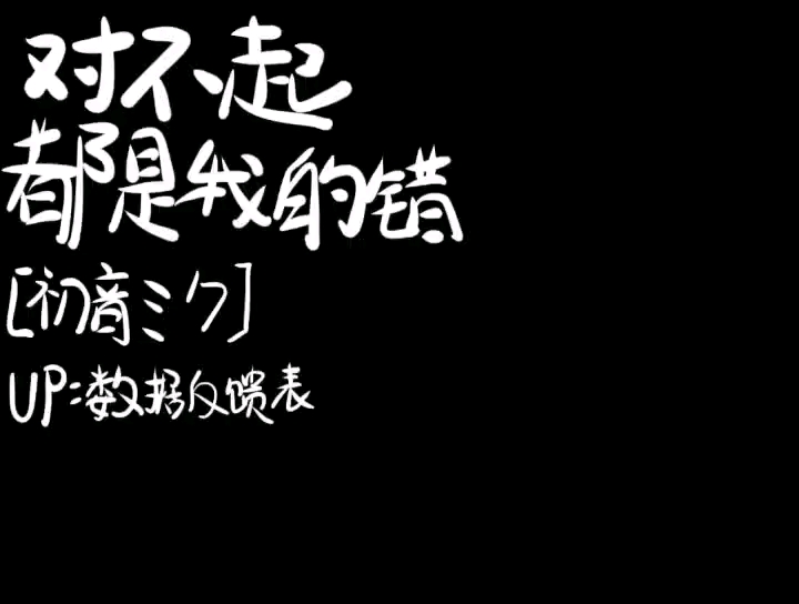 [图]【初音ミク】对不起 都是我的错[手书]