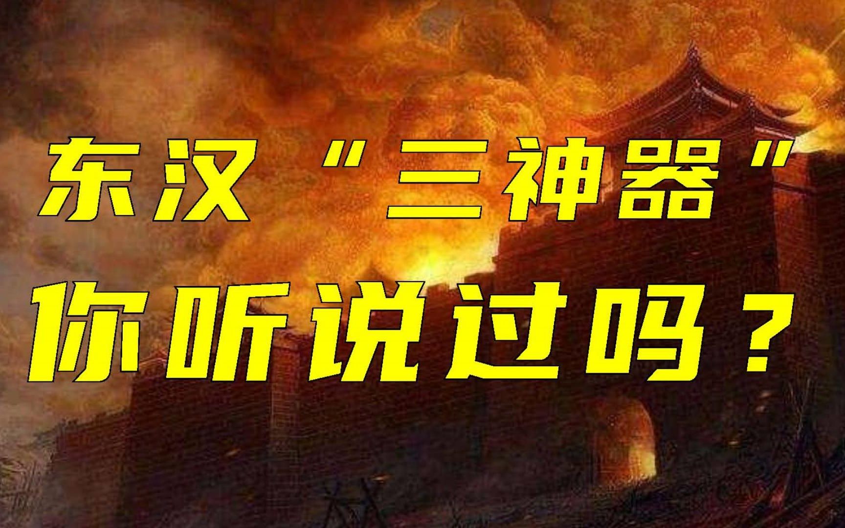 日本“三神器”VS 东汉“三神器“,东汉完胜哔哩哔哩bilibili