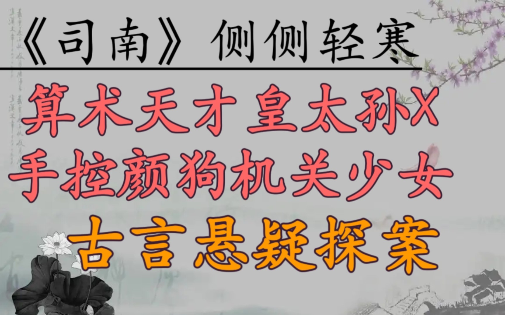 【完结古言推文】腹黑鬼又狠又飒手控机关少女vs别扭鬼死期已定算数天才皇太孙 悬疑探案 古言《司南》作者:侧侧轻寒哔哩哔哩bilibili