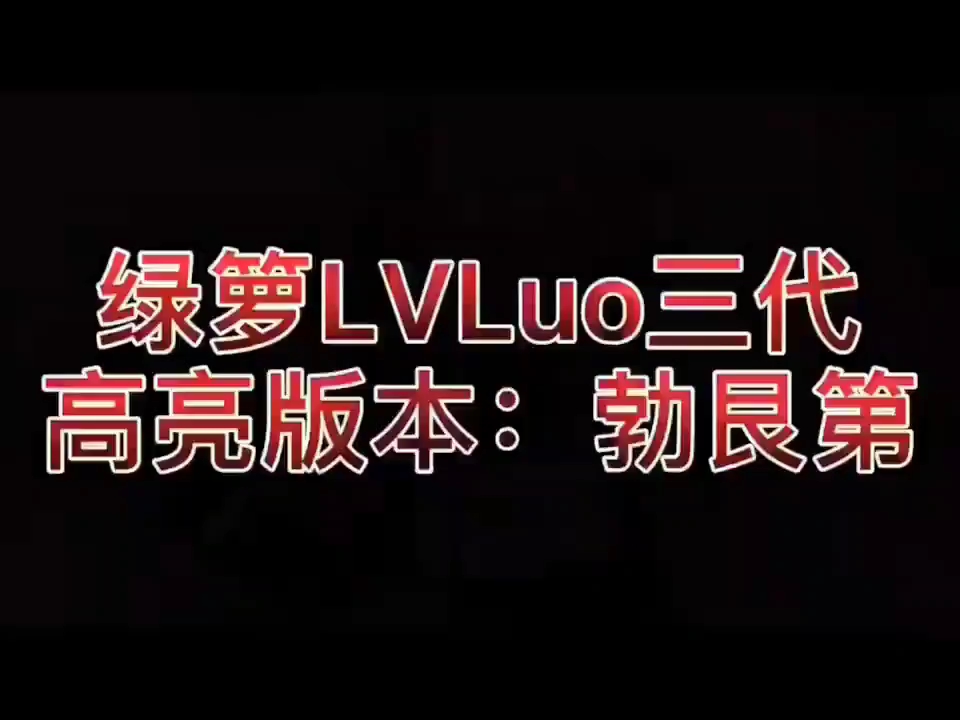 lvluo 绿萝三代 勃艮第,黑色魅影全网首开测评超高颜值,棱角分明哔哩哔哩bilibili