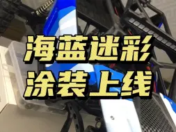 Télécharger la video: 海蓝迷彩涂装上线，效果展示一下