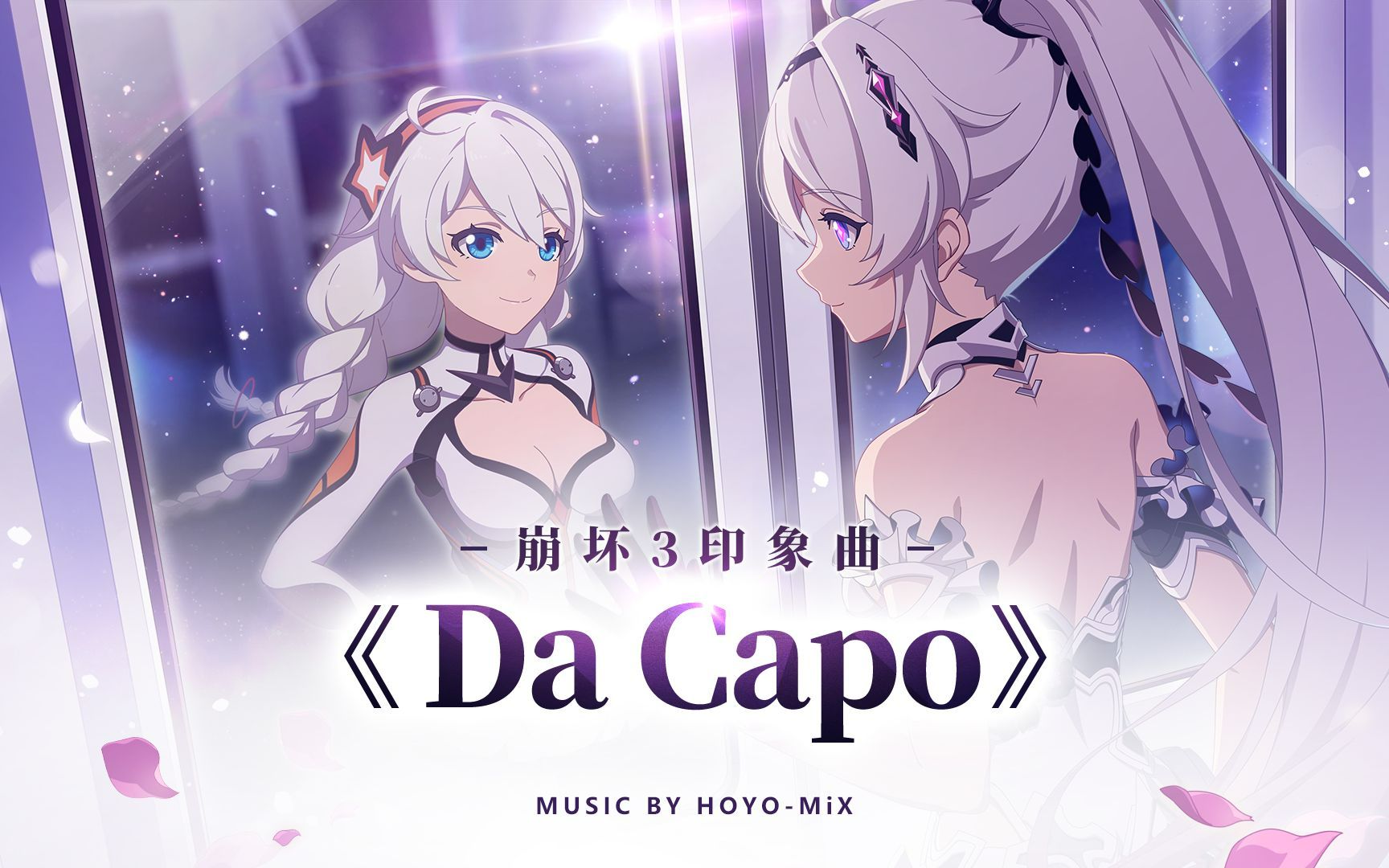 【簡譜】《da capo》(崩壞3《畢業旅行》動畫短片印象曲)