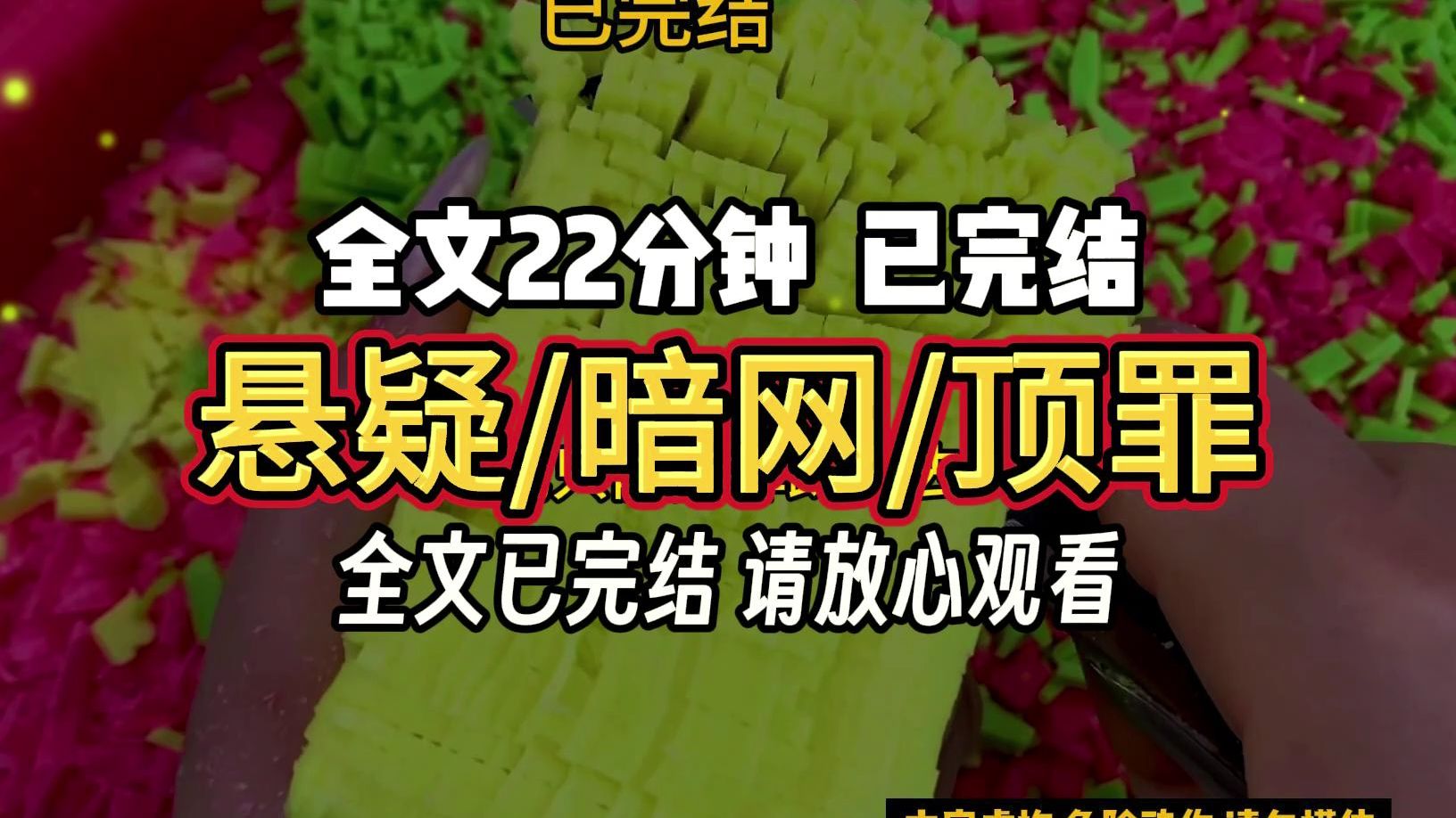 【完结文】悬疑 /暗网/顶罪, 一口气看完更过瘾哦宝子们!!!哔哩哔哩bilibili