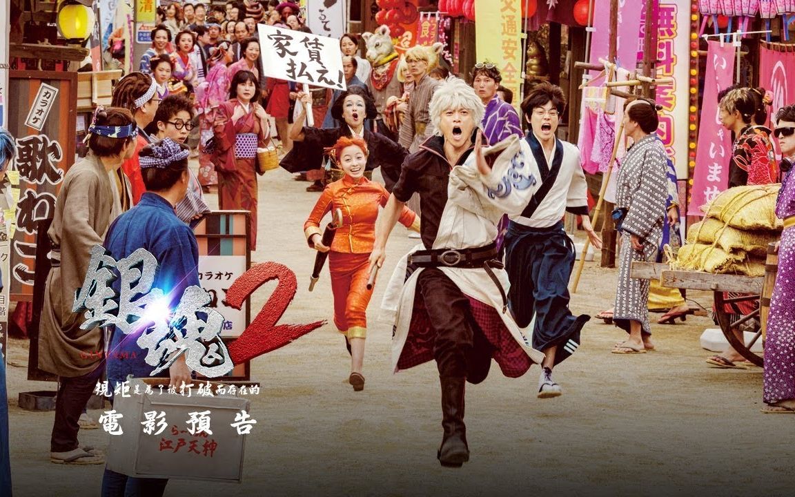 【台湾】《银魂2:规矩是为了被打破而存在的》电影预告~大牌卡司们