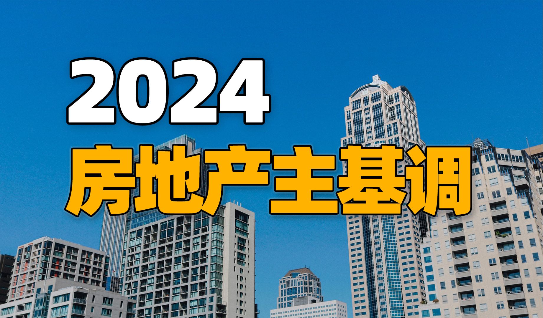 信息量爆炸!2024年房子还值不值得入手?哔哩哔哩bilibili