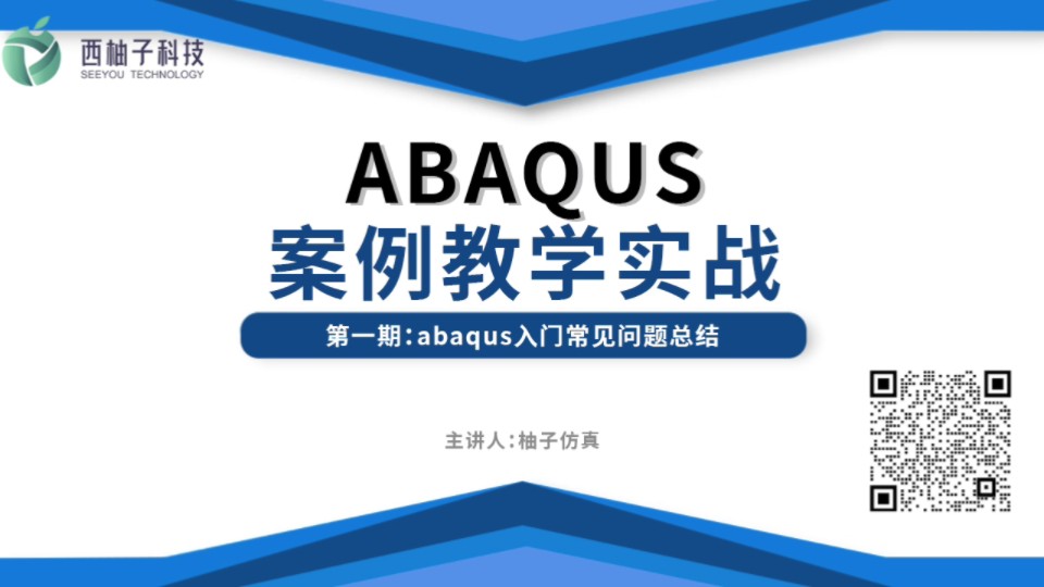 [图]ABAQUS案例实战第一期:ABAQUS入门常见问题总结