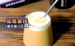 Download Video: 如何使用摩卡壶制作一杯香醇的鸳鸯拿铁呢？