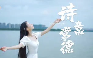 Download Video: 或静谧或浓烈，或传统或前沿，在诗意常德享受美好生活