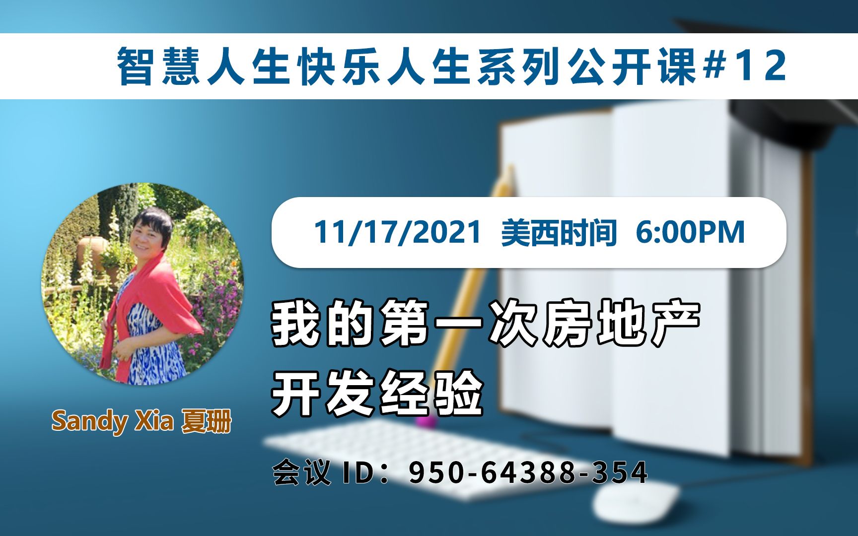 [图]家住美国公开课 - Sandy Xia, 夏珊 我想让更多的朋友“胜读十年书”。学习创造并亨受生活的乐趣。做全方位的人生赢家！我的第一次房地产开发体验 2021