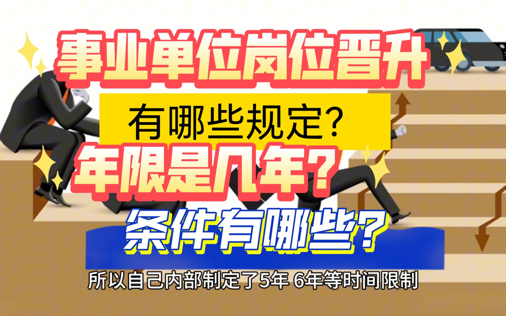 [图]事业单位岗位晋升有哪些规定？年限是几年？岗条件有哪些？